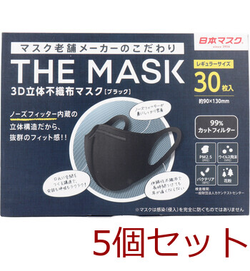 マスク 不織布 立体 THE MASK 3D立体不織布マスク ブラック レギュラーサイズ 30枚入 5セット 送料無料-1