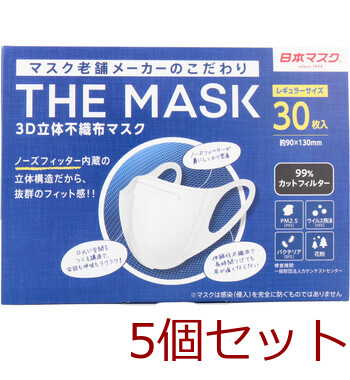 マスク 不織布 立体 THE MASK 3D立体不織布マスク ホワイト レギュラーサイズ 30枚入 5セット 送料無料-1