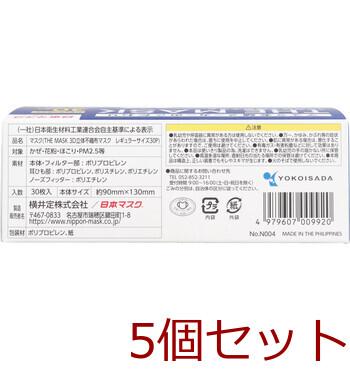 マスク 不織布 立体 THE MASK 3D立体不織布マスク ホワイト レギュラーサイズ 30枚入 5セット 送料無料-2