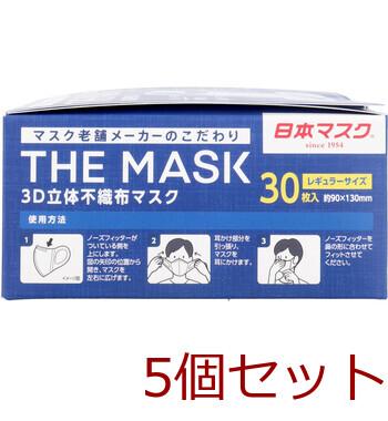 マスク 不織布 立体 THE MASK 3D立体不織布マスク ホワイト レギュラーサイズ 30枚入 5セット 送料無料-3