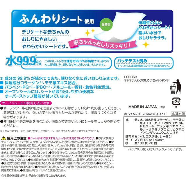 水99.9% ふんわりおしりふき 80枚×8個パック 2セット 送料無料-1