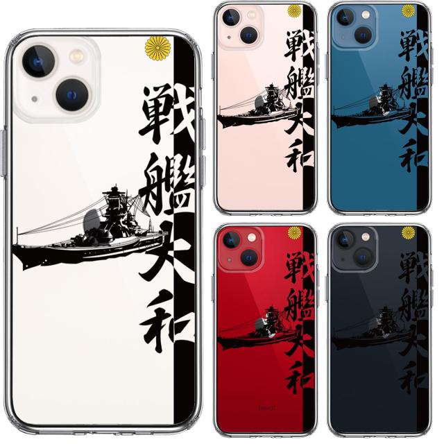 iPhone13mini ケース クリア戦艦大和 ヤマト スマホケース 側面ソフト 背面ハード ハイブリッド 送料無料-1