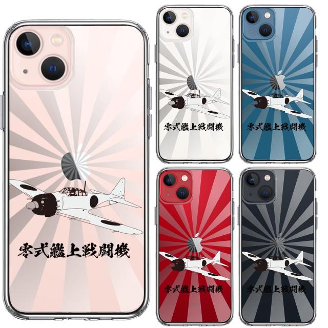 iPhone13mini ケース クリア零式艦上戦闘機 旭日 零戦 ゼロ戦 スマホケース 側面ソフト 背面ハード ハイブリッド 送料無料-1