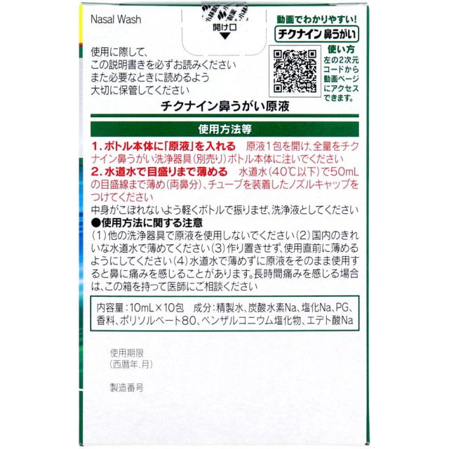 チクナイン 鼻うがい 専用原液 10包入 2セット 送料無料-1