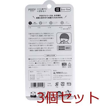 ポージィ シリコン歯ブラシ 3ヶ月 1才半 ぴから 3個セット 送料無料-1