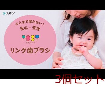 ポージィ リング歯ブラシ6カ月 3才 コーラルレッド 3個セット 送料無料-2