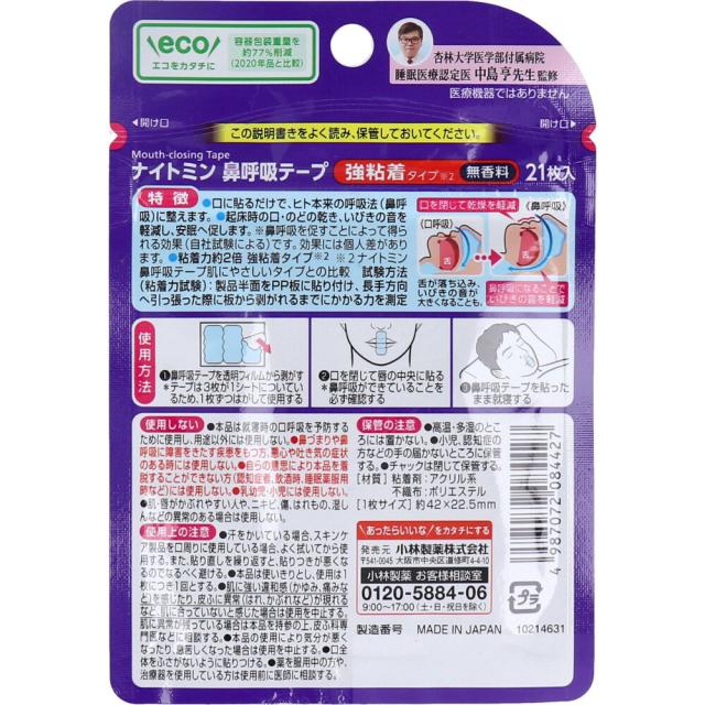 ナイトミン鼻呼吸テープ 強粘着タイプ 無香料 21枚入 3セット 送料無料-1