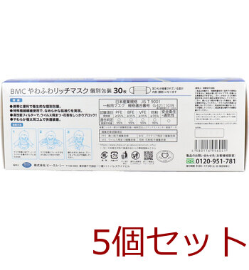 マスク BMC やわふわリッチマスク ふつうサイズ 30枚入 5セット 送料無料-1