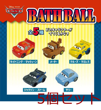 ディズニー ピクサー カーズ バスボール2 発泡タイプの入浴料 レモンファイターの香り 60g 1回分 5セット 送料無料-2