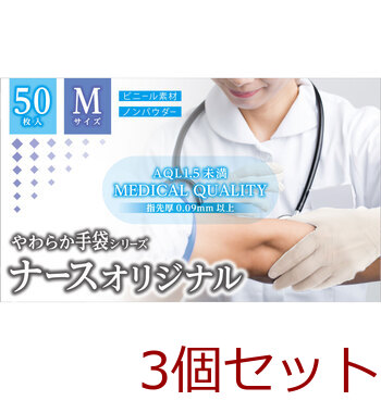やわらか手袋 ナースオリジナル ビニール素材 Mサイズ 50枚入 3セット 送料無料-1