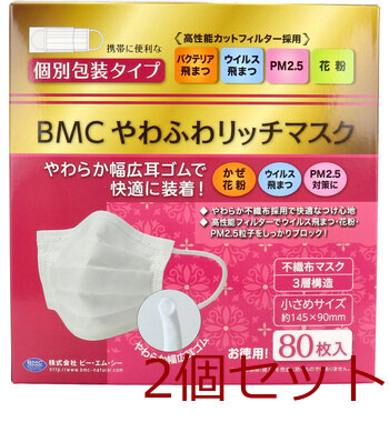 マスク BMC やわふわリッチマスク 1日使いきりタイプ 個別包装タイプ 小さめサイズ 80枚入 2セット 送料無料-1