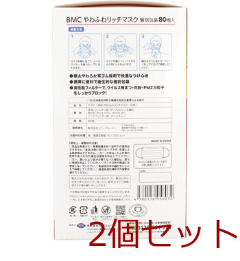 マスク BMC やわふわリッチマスク 1日使いきりタイプ 個別包装タイプ 小さめサイズ 80枚入 2セット 送料無料-3