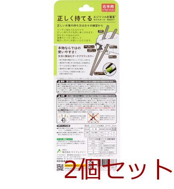 エジソンのお箸3 ダークブラウン 右手用 2個セット 送料無料-1