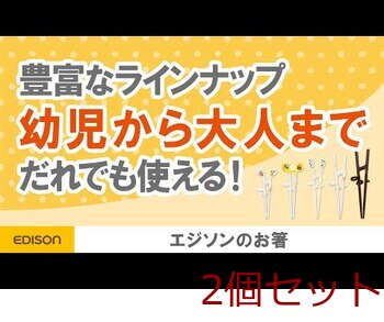 エジソンのお箸3 ダークブラウン 左手用 2個セット 送料無料-9