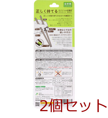 エジソンのお箸3 ダークブラウン 左手用 2個セット 送料無料-1
