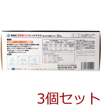 マスク 不織布 BMC 活性炭入り フィットマスク 使い捨て不織布マスク レギュラーサイズ 30枚入 3セット 送料無料-2