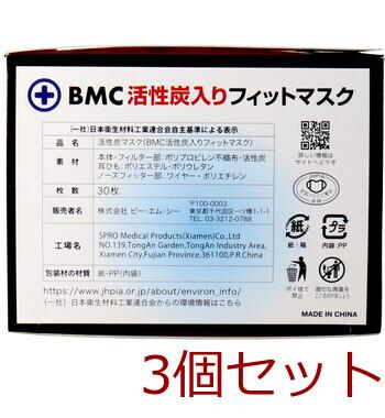 マスク 不織布 BMC 活性炭入り フィットマスク 使い捨て不織布マスク レギュラーサイズ 30枚入 3セット 送料無料-3
