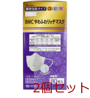 マスク BMC やわふわリッチマスク 1日使いきりタイプ 個別包装タイプ ふつうサイズ 80枚入 2セット 送料無料-2