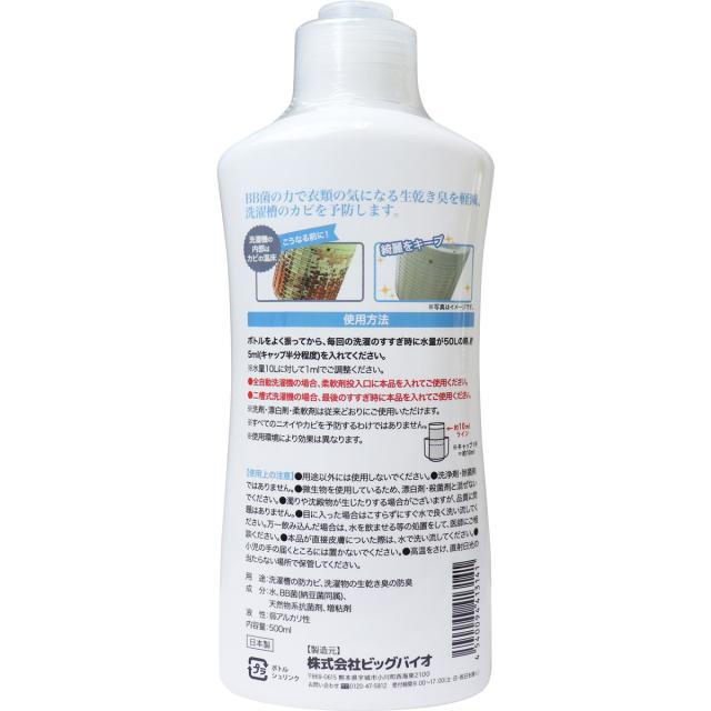 with BIO 防臭 防カビ洗濯用 500mL 2個セット 送料無料-1