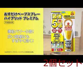 フマキラー おすだけベープスプレー ハイブリッドプレミアム 不快害虫用 150回分 155mL 2個セット 送料無料-2