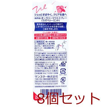オーラツーミー マウススプレー ラズベリーミント 6mL 8個セット 送料無料-1
