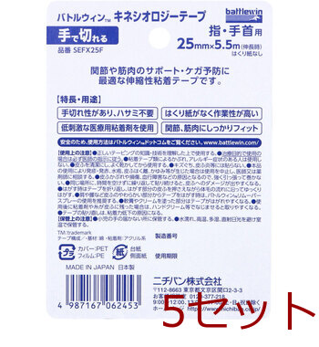 バトルウィンTM キネシオロジーテープFX SEFX25F 25mm×5.5m 1巻入 5セット 送料無料-1