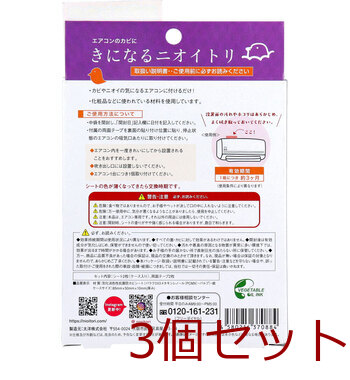 きになるニオイトリ エアコン用 約3ヶ月 2箱入 3セット 送料無料-1
