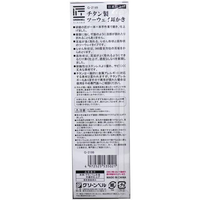 匠の技 チタン製ツーウェイ耳かき G 2199 ×2個セット 送料無料-1