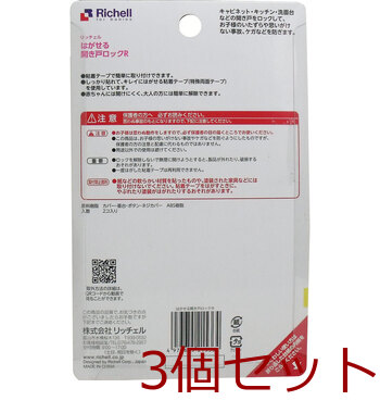 リッチェル はがせる開き戸ロックR 2個入 3セット 送料無料-1