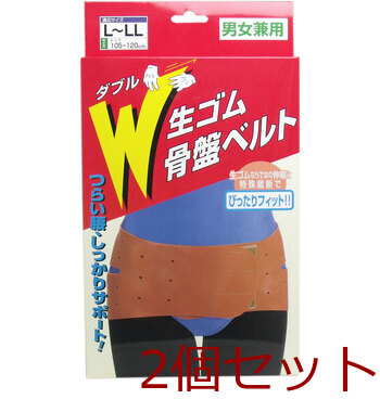 Ｗ生ゴム骨盤ベルト 男女兼用 Ｌ ＬＬサイズ 2個セット 送料無料-0