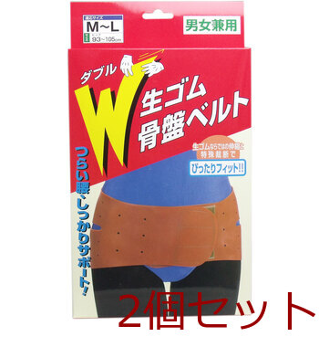 Ｗ生ゴム骨盤ベルト 男女兼用 Ｍ Ｌサイズ 2個セット 送料無料-0