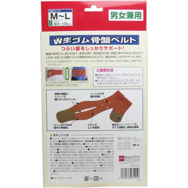Ｗ生ゴム骨盤ベルト 男女兼用 Ｍ Ｌサイズ 2個セット 送料無料-1