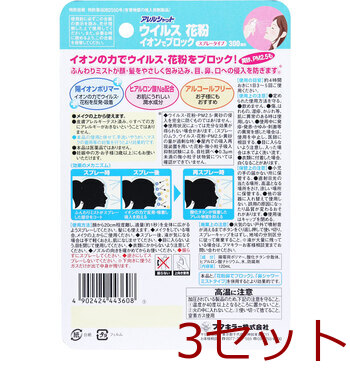 アレルシャット ウイルス花粉イオンでブロック スプレータイプ 約300回分 120mL 3個セット 送料無料-1