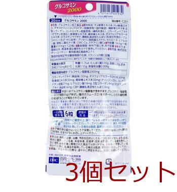 DHC グルコサミン2000 20日分 120粒入 3セット 送料無料-1