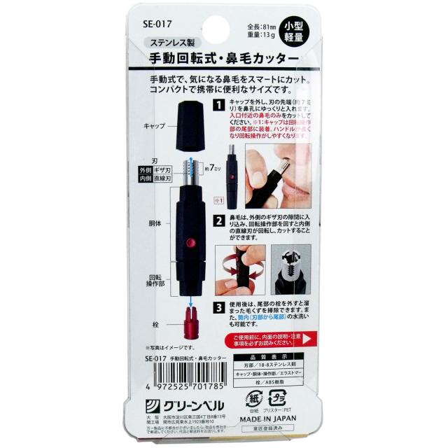 手動回転式 鼻毛カッター SE 017 ×2個セット 送料無料-1