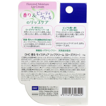 DHC 香る モイスチュアリップクリーム ローズマリー 1.5g 5個セット 送料無料-1