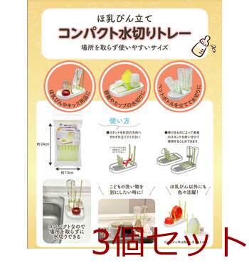 ほ乳びん立て コンパクト水切りトレー 3個セット 送料無料-3