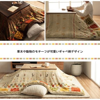 こたつ布団カバー 約195×195cm カバー 単品 洗える ギャッベ柄 撥水 コテージカバー 送料無料-5