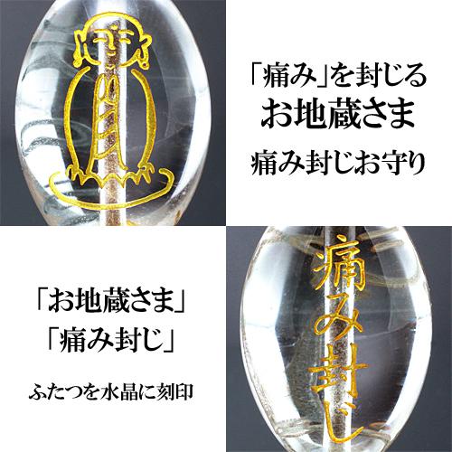 痛いの飛んで行け 痛み封じ水晶地蔵お守り ほのぼの地蔵カード付き 送料無料-1