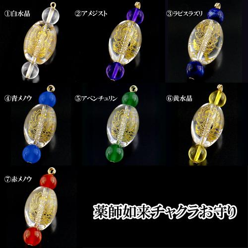ヒーリングカラーで健康と開運を 薬師如来チャクラ御守り 薬師如来お守りカード付き 送料無料-1