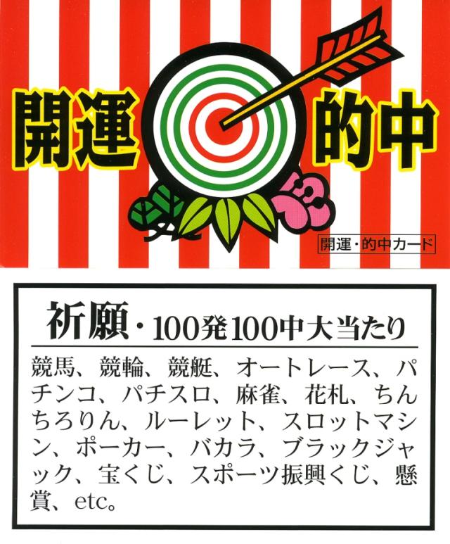 百発百中ストラップ 開運 的中カード付き 送料無料-3