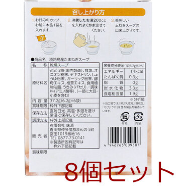 淡路島産たまねぎスープ ６食入 8セット 送料無料-2