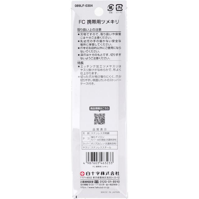 白十字 ファミリーケア 携帯用ツメキリ 5個セット 送料無料-1