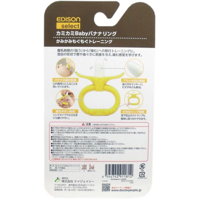 エジソンセレクト カミカミベビー バナナリング 3個セット 送料無料-1