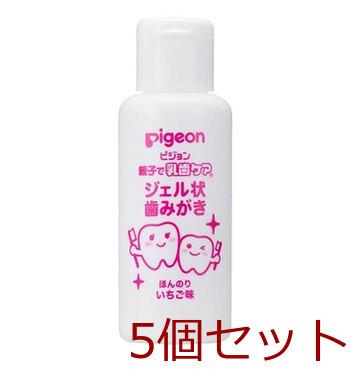 ピジョン 親子で乳歯ケア ジェル状歯みがき いちご味 ４０ｍＬ 5個セット 送料無料-2