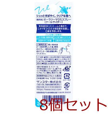 オーラツーミー マウススプレー クールサイダー 6mL 8個セット 送料無料-1