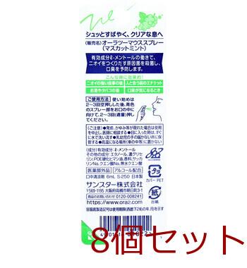 オーラツーミー マウススプレー マスカットミント 6ｍL 8個セット 送料無料-1