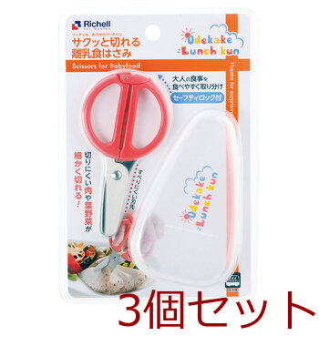 リッチェル おでかけランチくん サクッと切れる離乳食はさみ ケース付 3個セット 送料無料-1