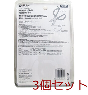 リッチェル おでかけランチくん サクッと切れる離乳食はさみ ケース付 3個セット 送料無料-2