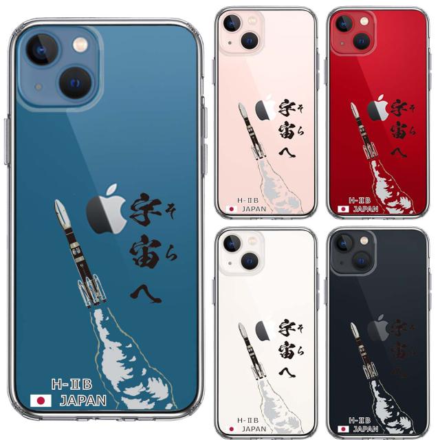 iPhone13mini ケース クリアロケット H-IIB 打上 スマホケース 側面ソフト 背面ハード ハイブリッド 送料無料-1